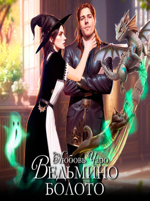 cover image of Ведьмино болото